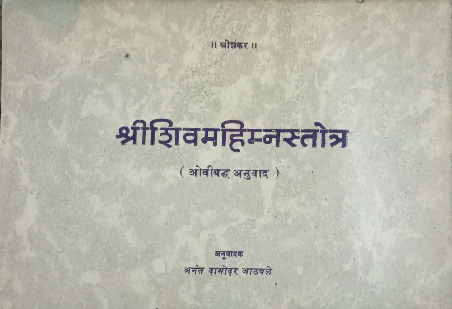 Shri Shivmahimna Stotra
