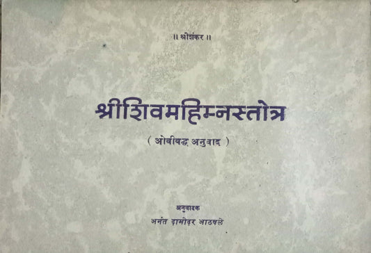 Shri Shivmahimna Stotra