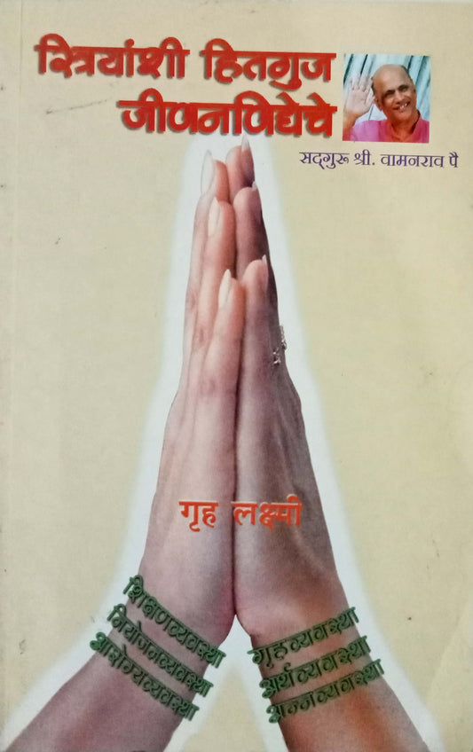 Striyanshi Hitguj Jeevanvidyeche