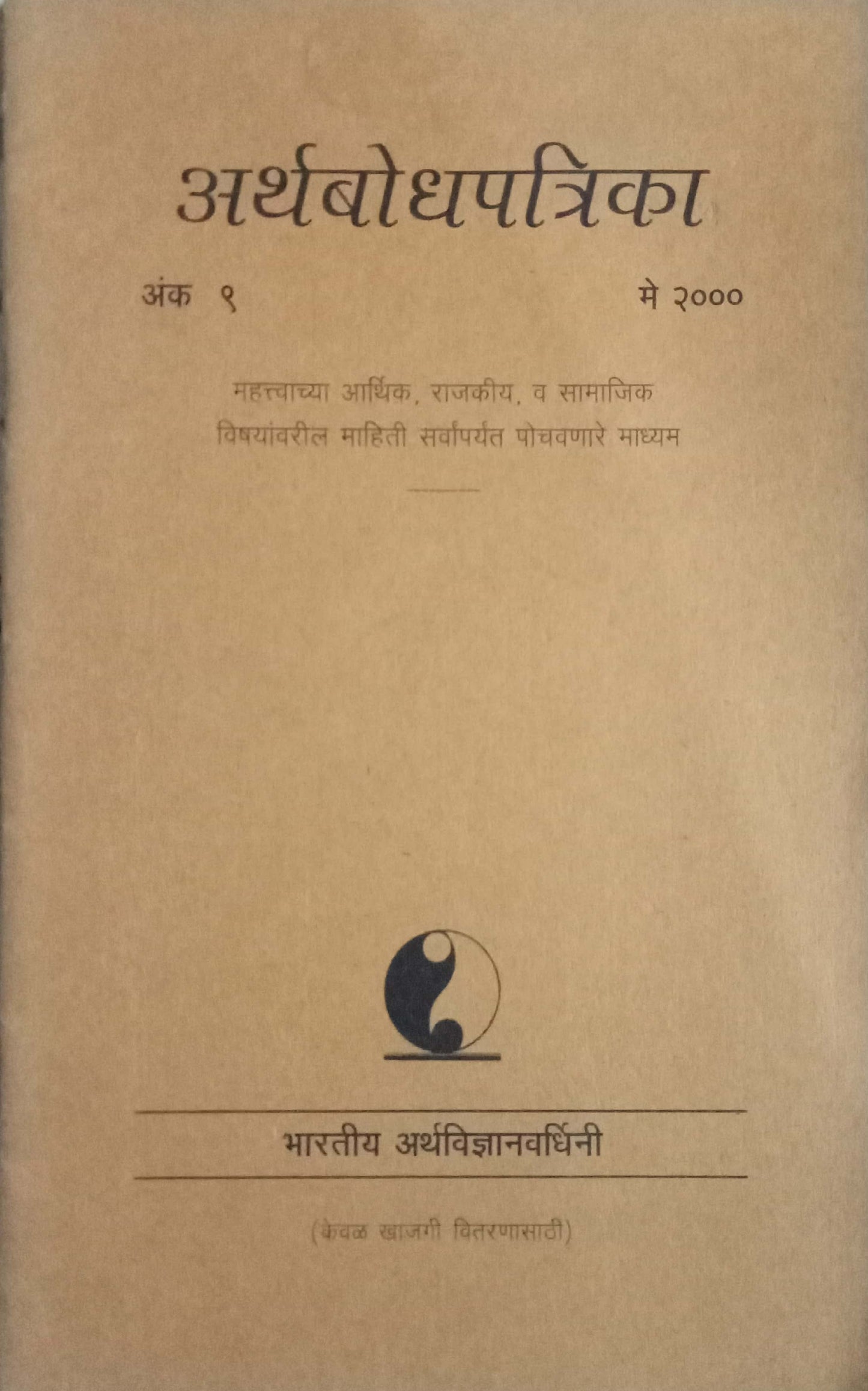 Aarthabodh Patrika May 2000