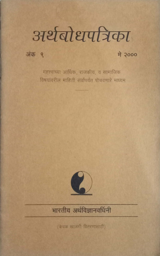 Aarthabodh Patrika May 2000