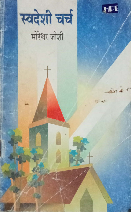 Swadeshi Church by Moreshwar Joshi
