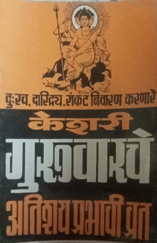Keshari Guruvarche Atishay Prabhavi Vrat