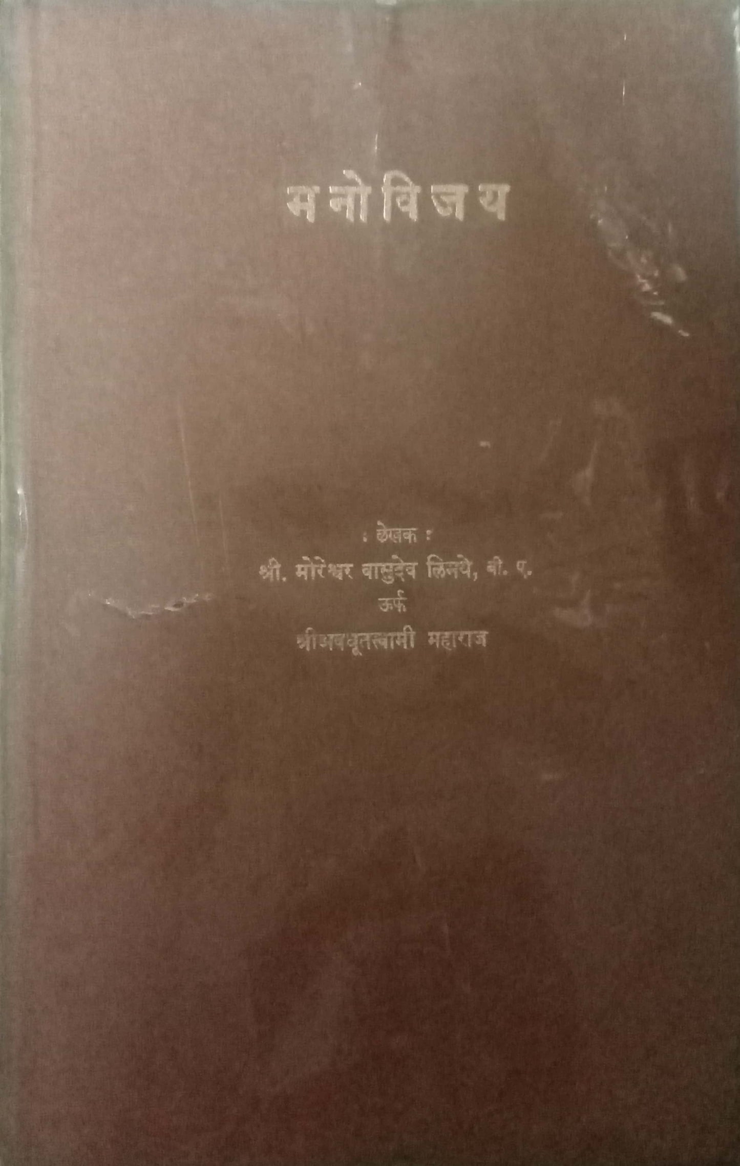 Manovijay by Moreshwar Limaye