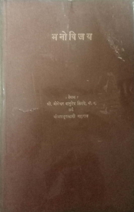Manovijay by Moreshwar Limaye
