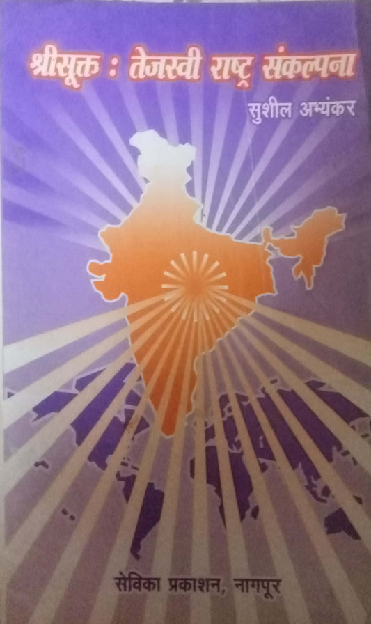 Shree Sukhta Tejaswi Rashtra Sankalpana by Sushil Abhyankar