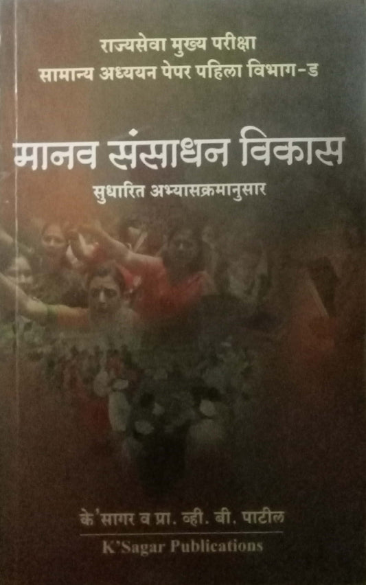 Manav Sansadhan Vikas by K'sagar; V. B. Patil