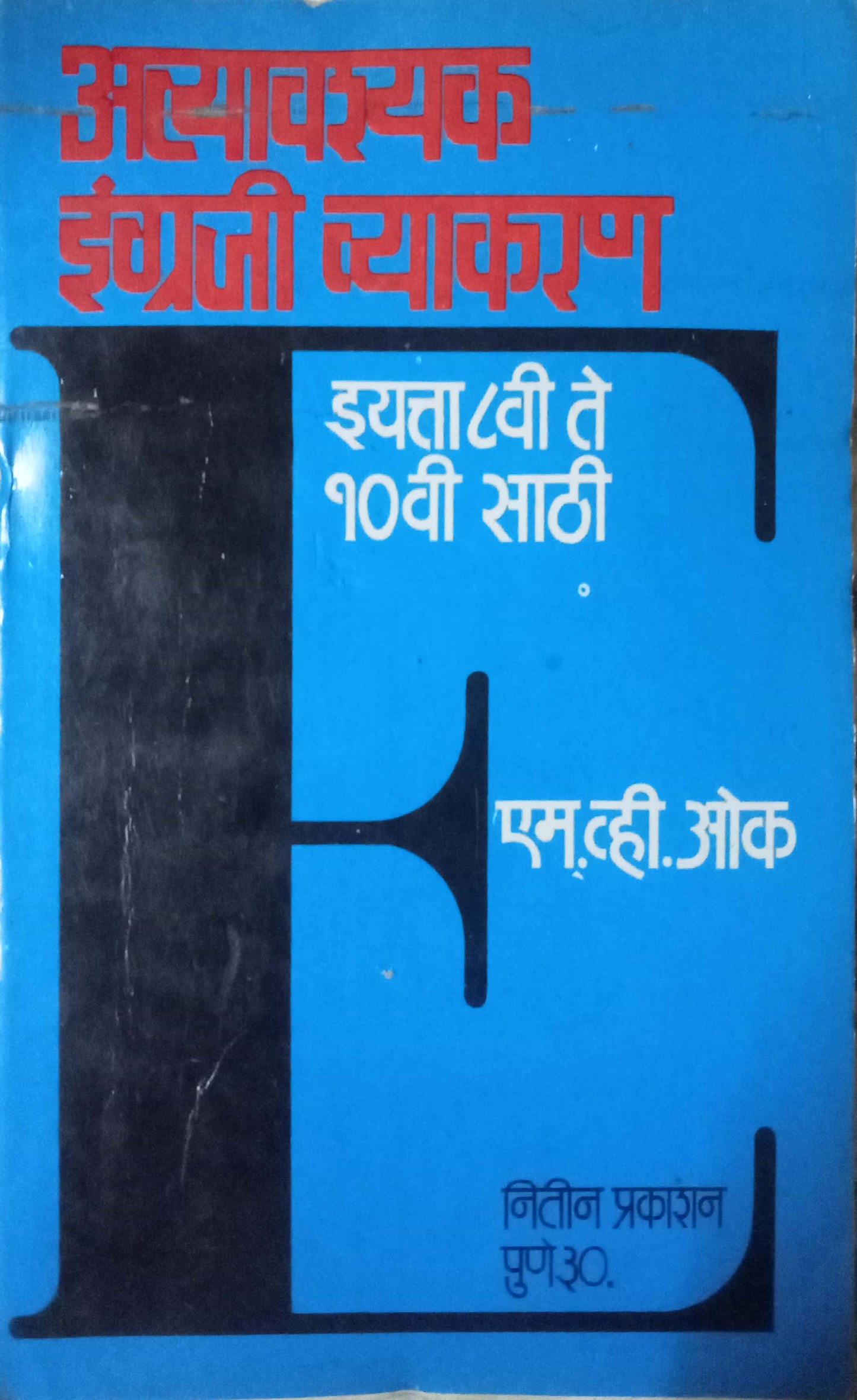 Atyavashyak Ingraji Vyakaran by M.V. Oak