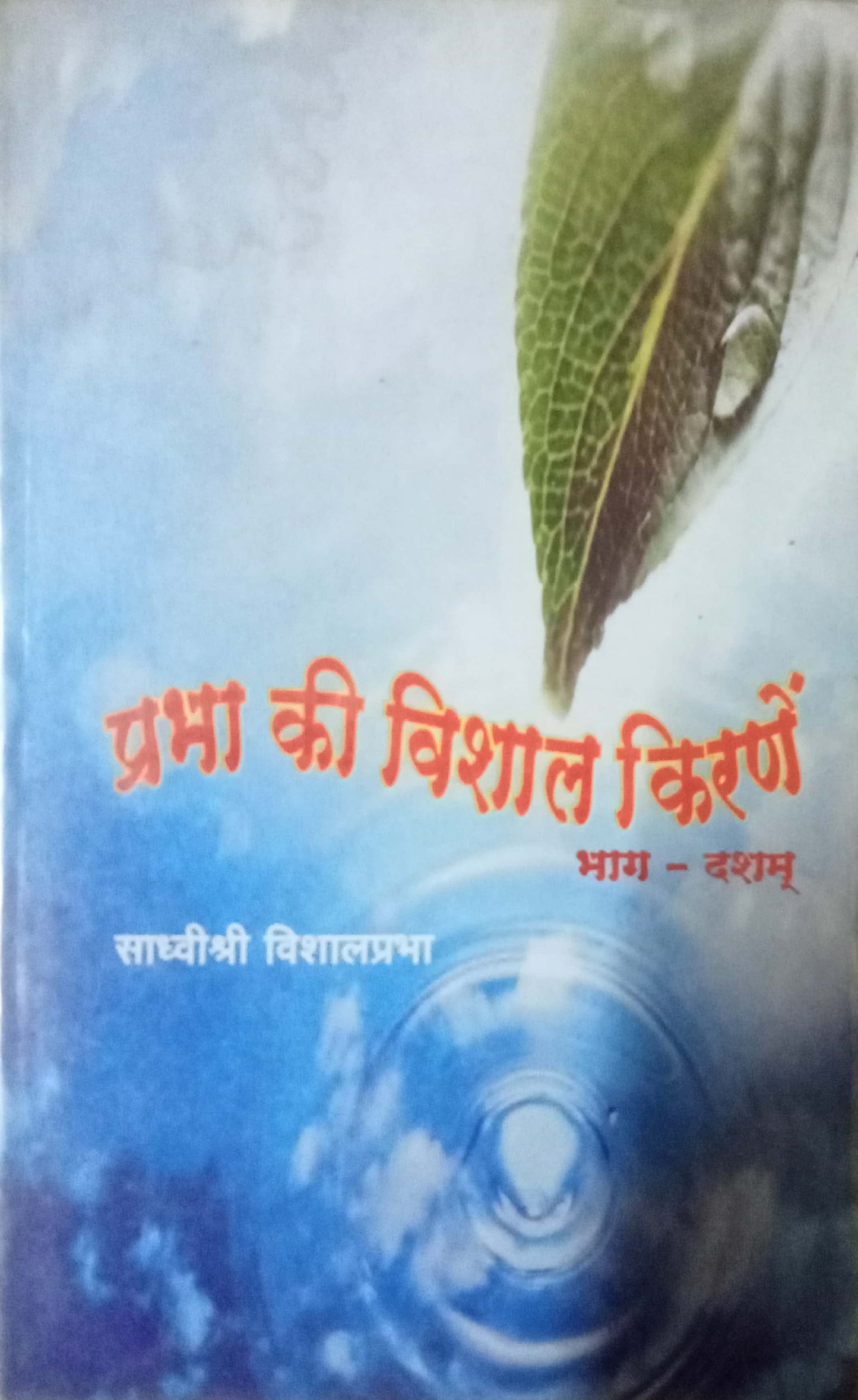 Prabha Ki Vishal Kirane