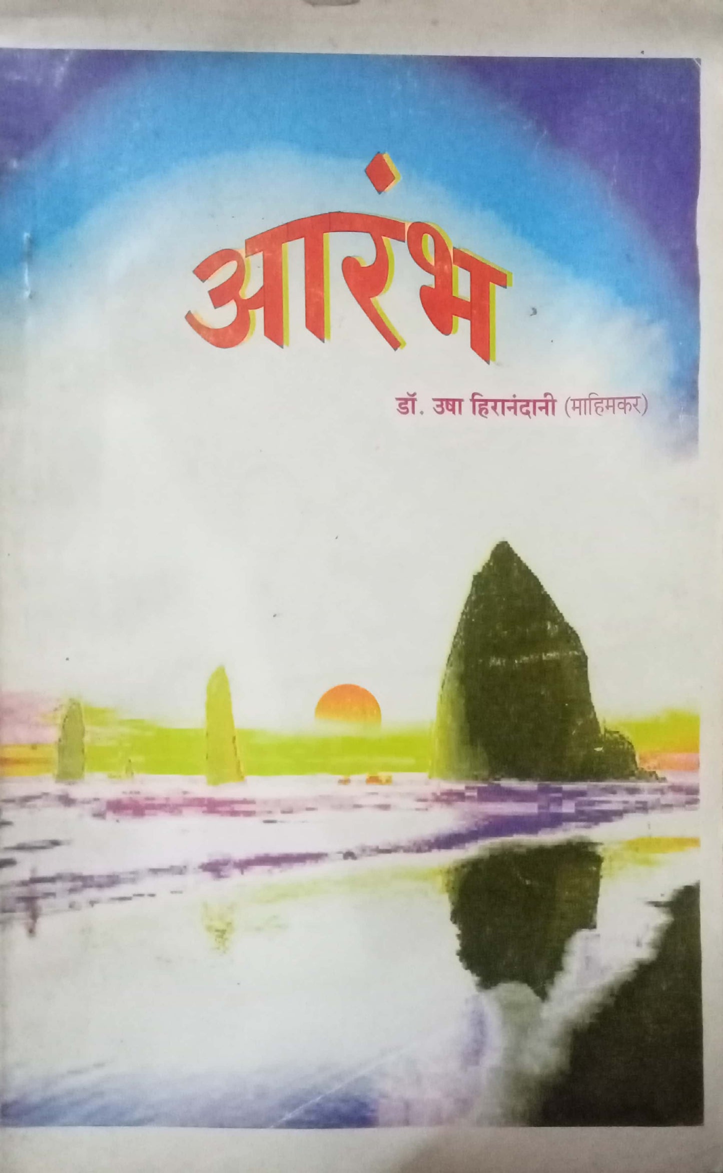 Arambha by Dr Usha Hiranandani