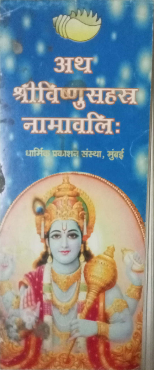 Atha Shrivishnusahastra Namavali