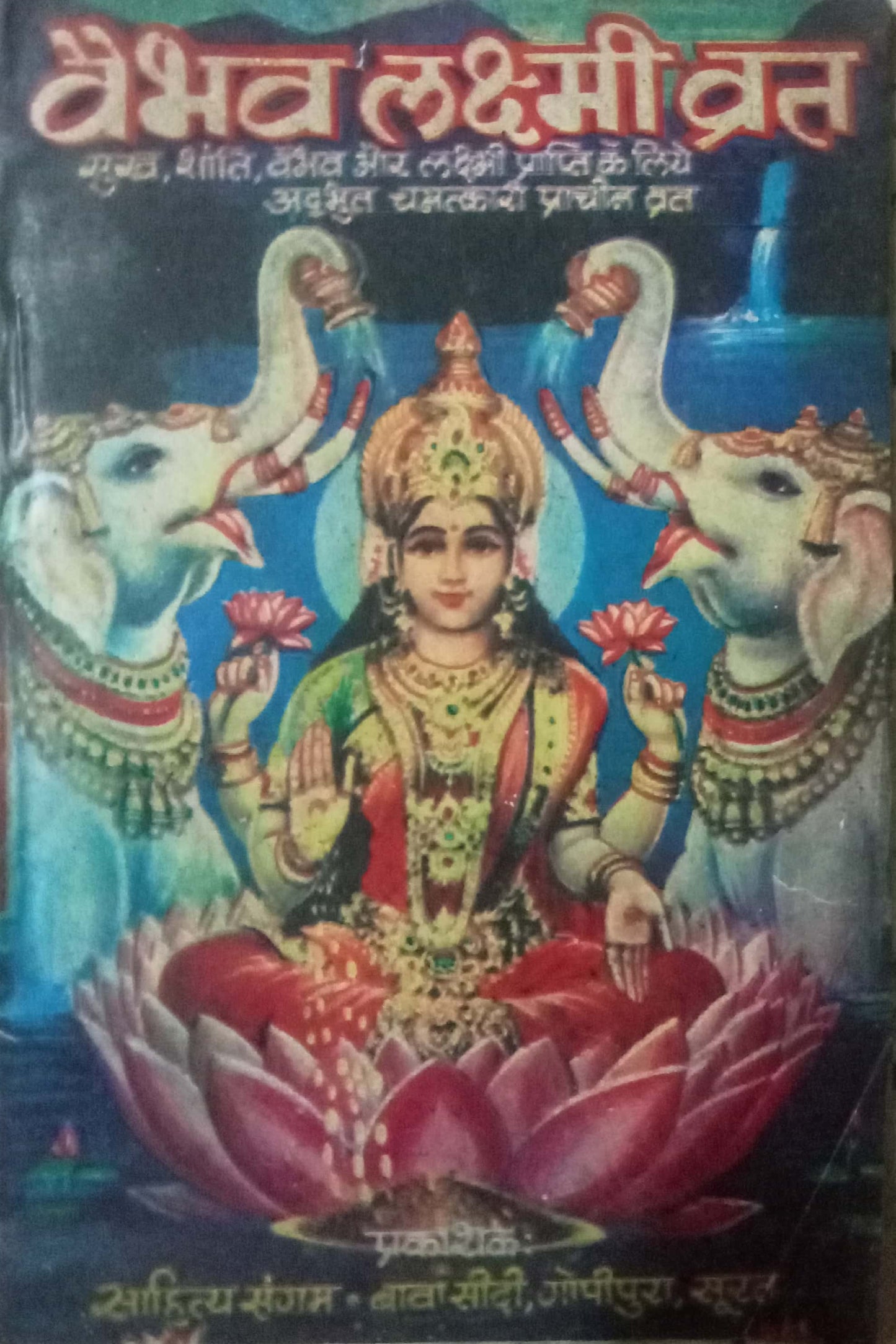 Vaibhav Laxmi Vrat