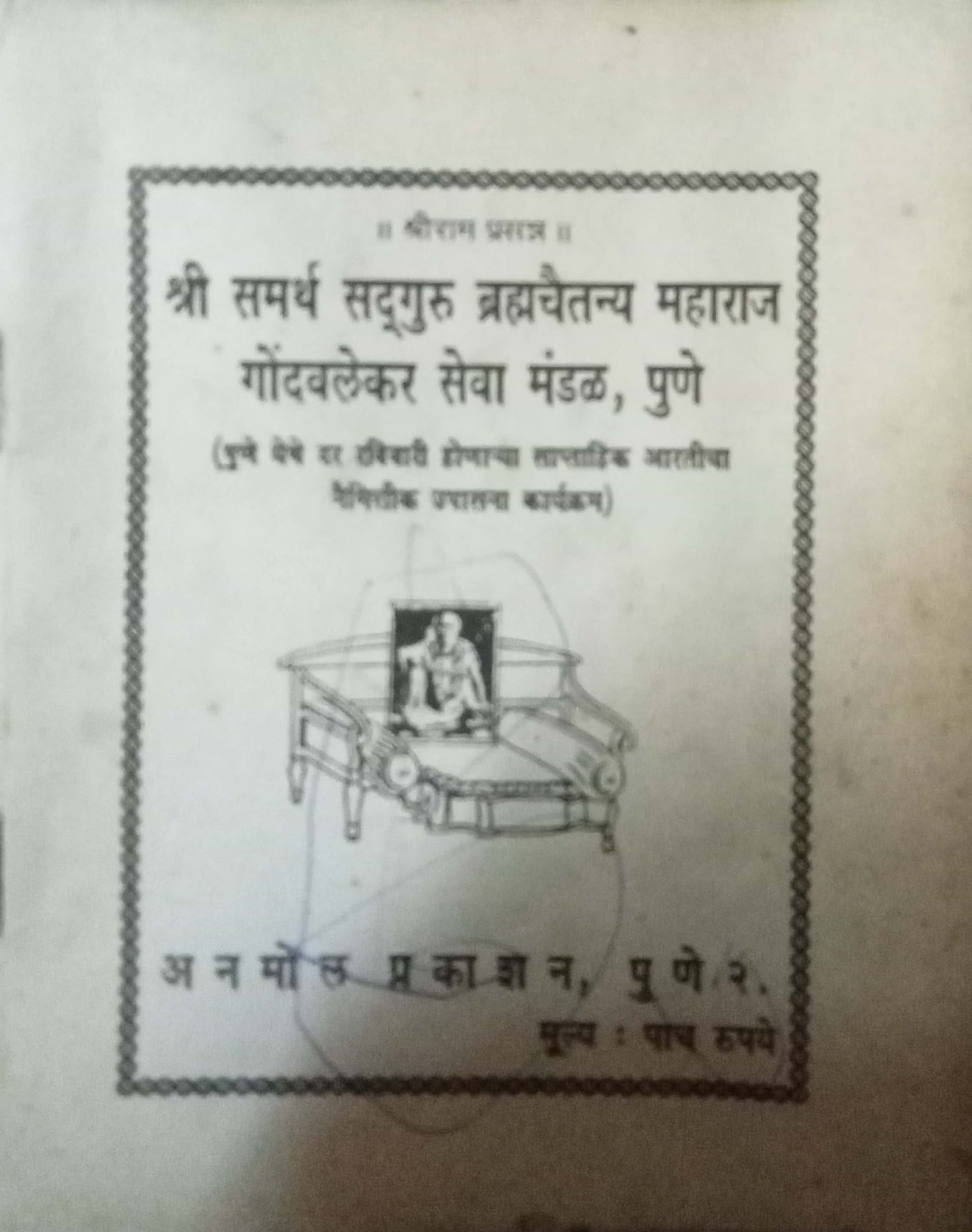 Shri Samarth Sadguru Bramhachaitnya Maharaj