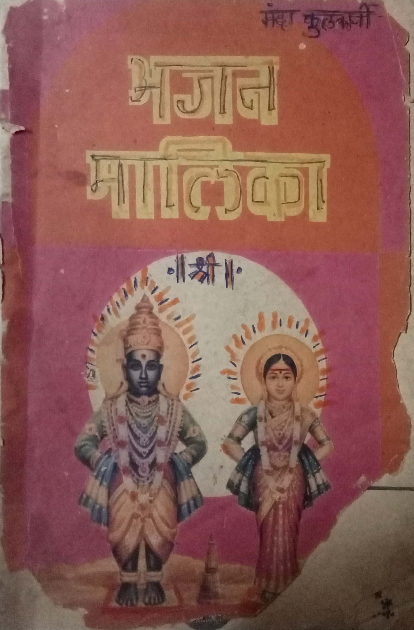 Bhajan Malika