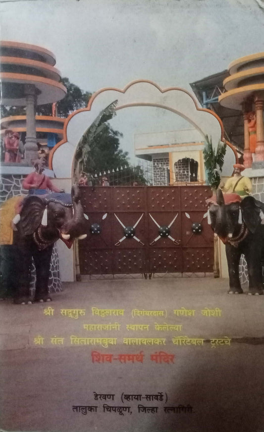 Shiv Samarth Mandir
