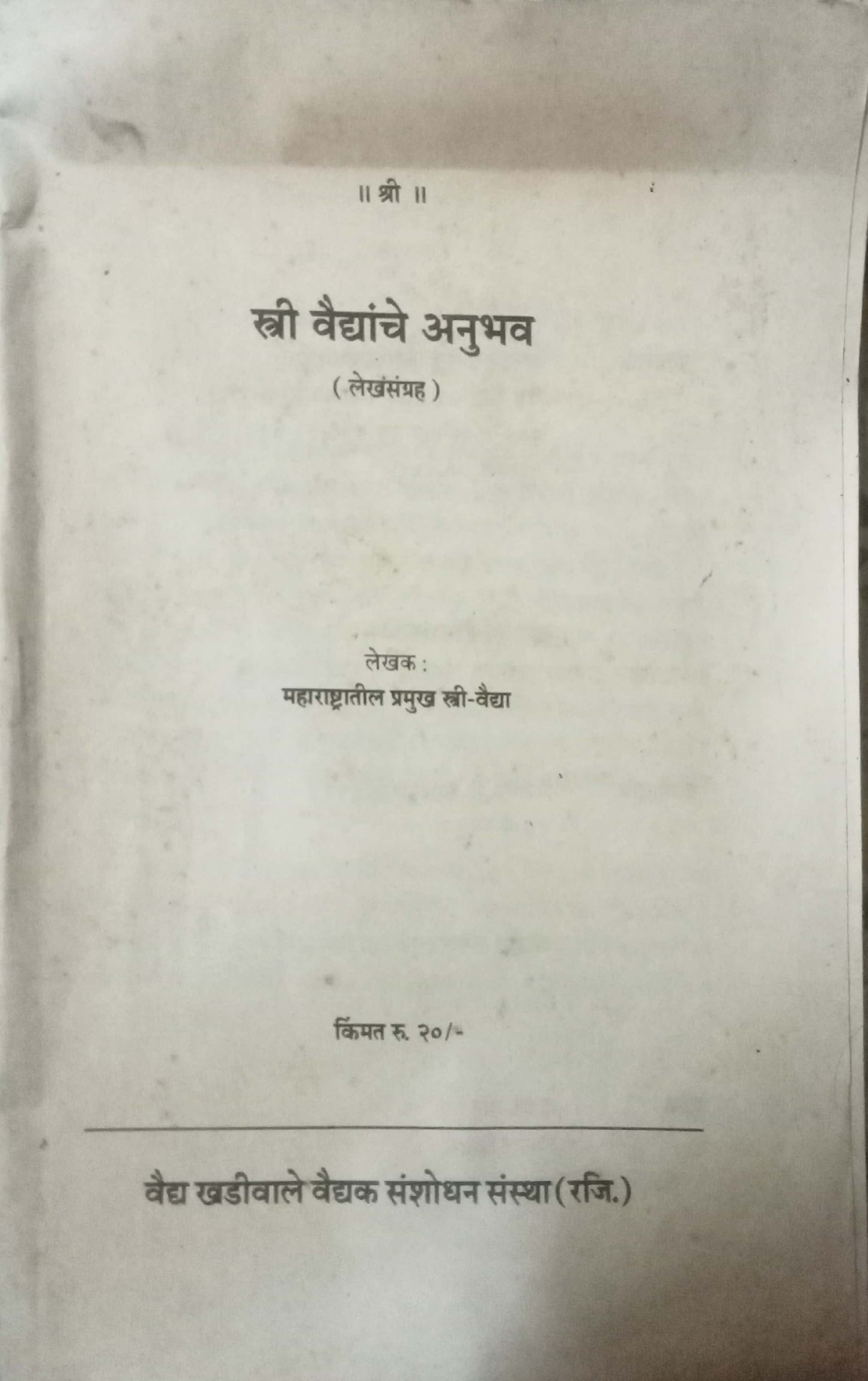 Stri Vaidyanche Anubhav