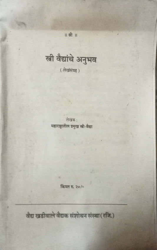 Stri Vaidyanche Anubhav