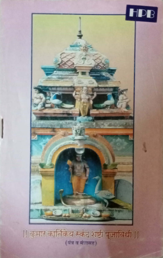 Kumar Kartikeya Skand Shashti Pujavidhi