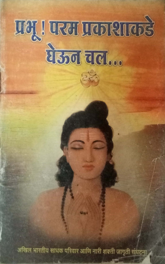 Prabhu Param Prakashakade Gheun Chal