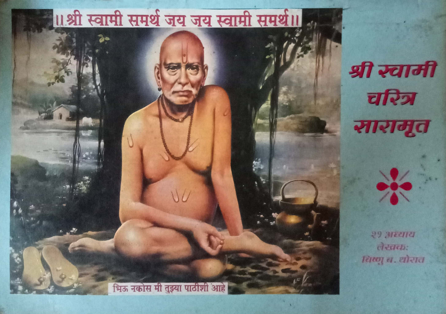 Shri Swami Charitra Saramrut