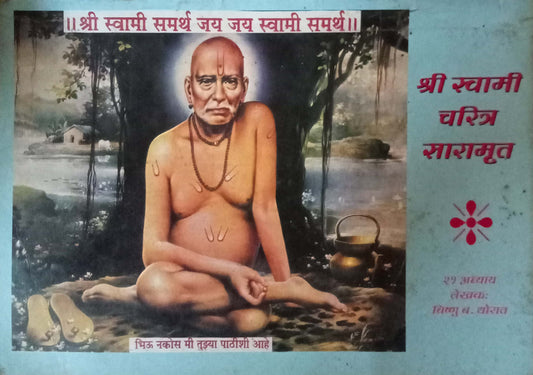 Shri Swami Charitra Saramrut