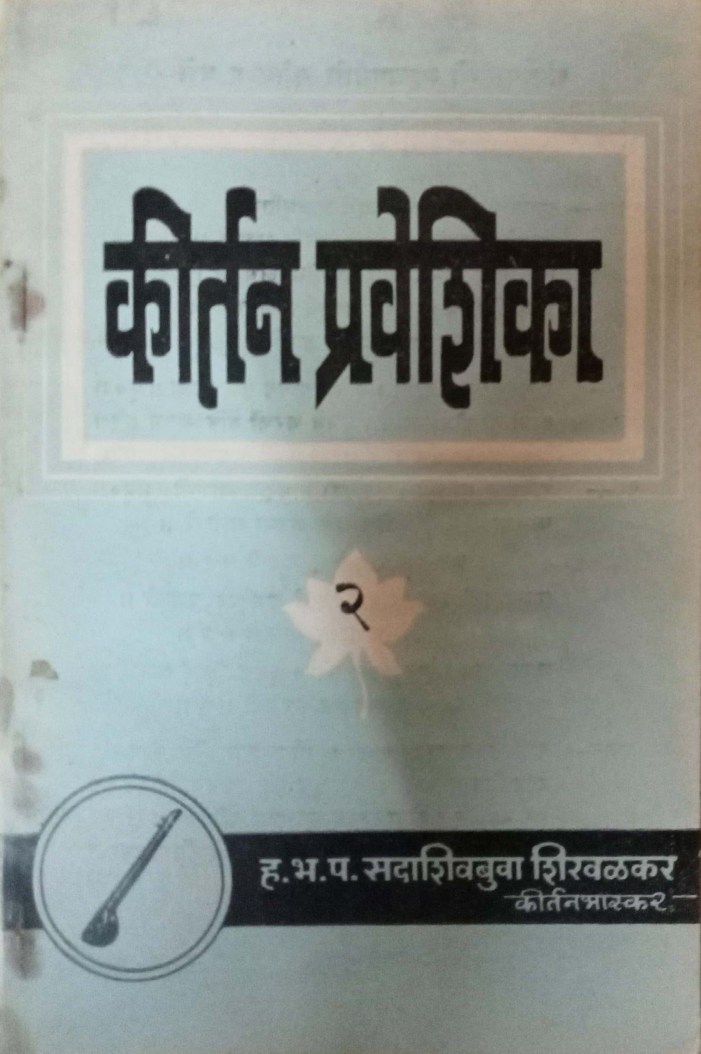 Kirtan Praveshika