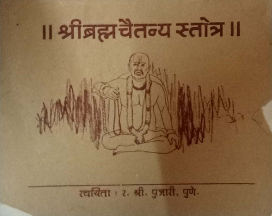Shri Bramhachaitanya Stotra