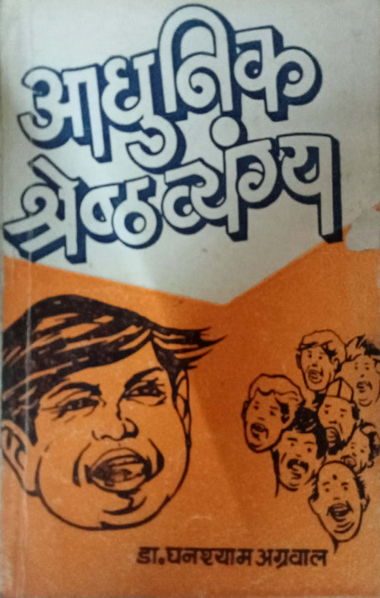 Adhunik Shreshtha Vyanga by Dr Ghansham Agarwal