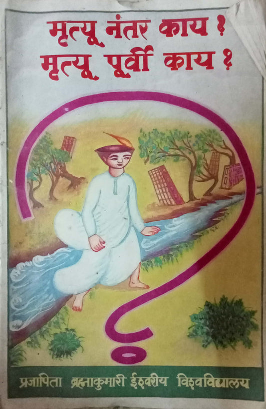 Mrutyu Nantar Kay Mrutyu Purvi Kay