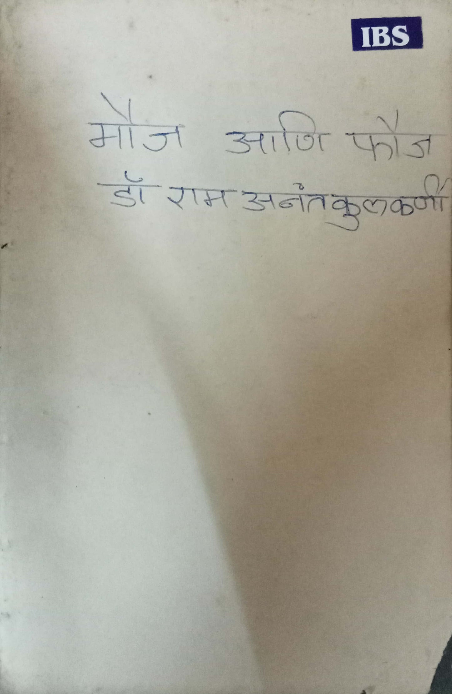 Mouj Aani Fhauj by Dr Ram Kulkarni