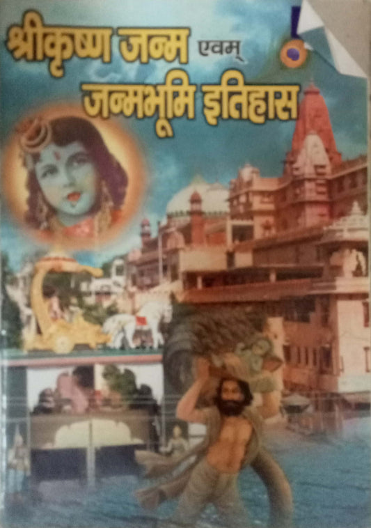 Shri Krishna Janma Evam Janmabhoomi Itihas