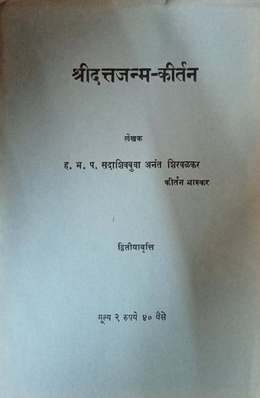 Shri Dattajanma Kirtan