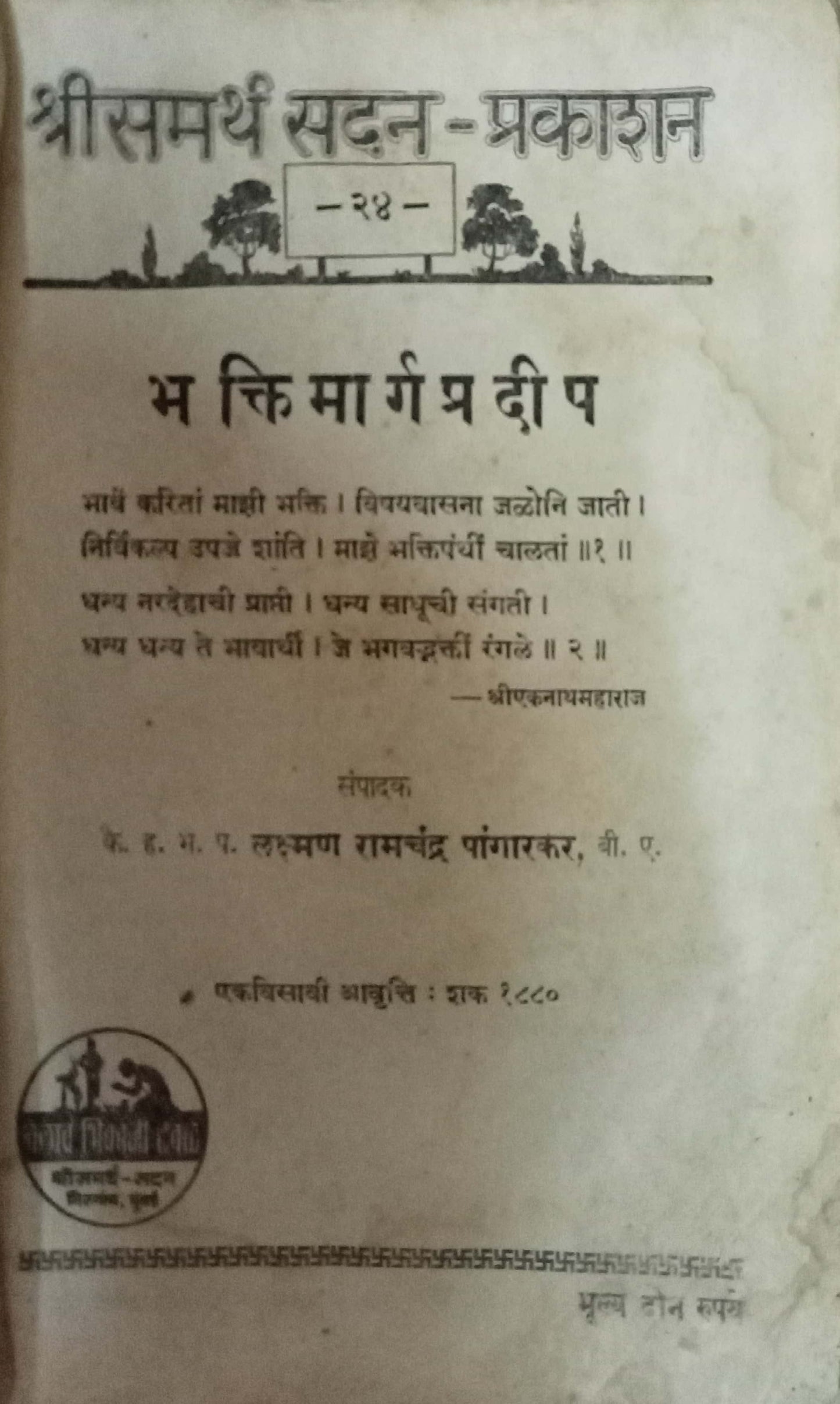 Bhaktimargpradip by L. R. Pangakar