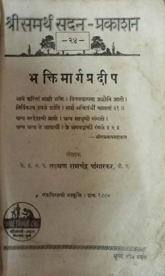 Bhaktimargpradip by L. R. Pangakar