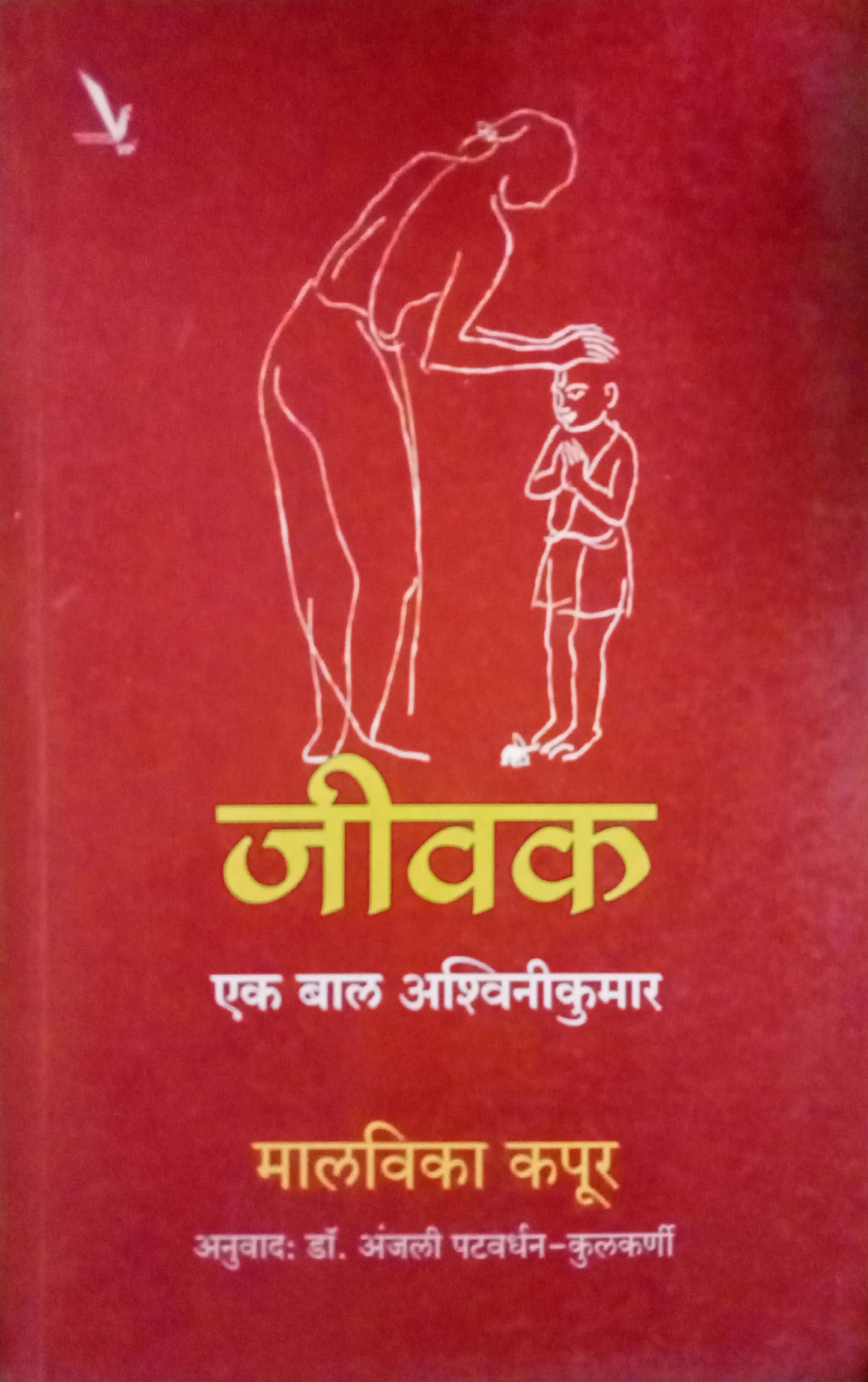 JEEVAK - EK BAL ASHWINIKUMAR by Malvika Kapoor