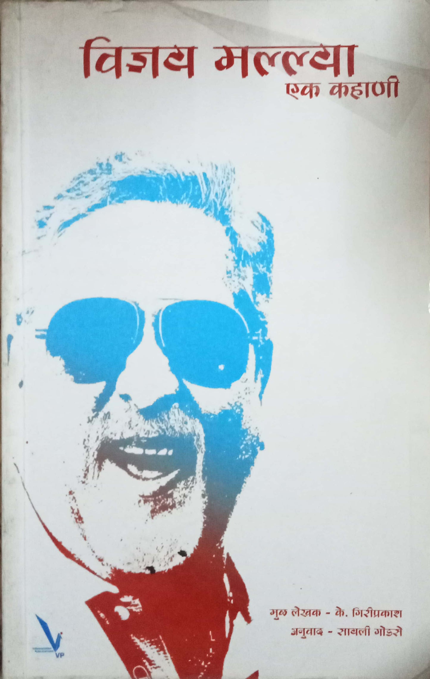 Vijay Mallya Ek Kahani by Sayli Godse