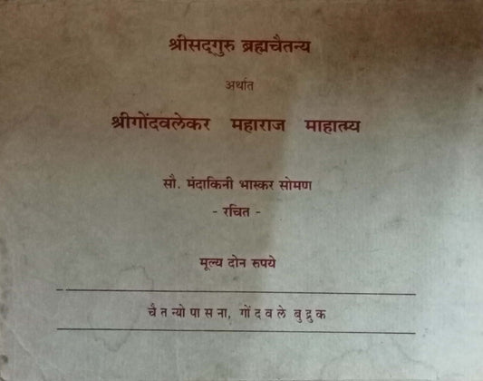 Shri Gondawalekar Maharaj Mahatmya