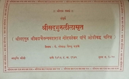 Shri Sadguru Lilamrut