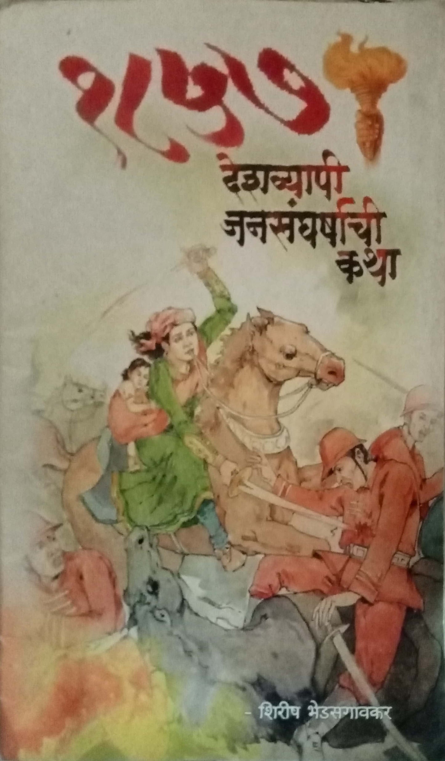 1857 Deshvyapi Jansangarshachi Katha