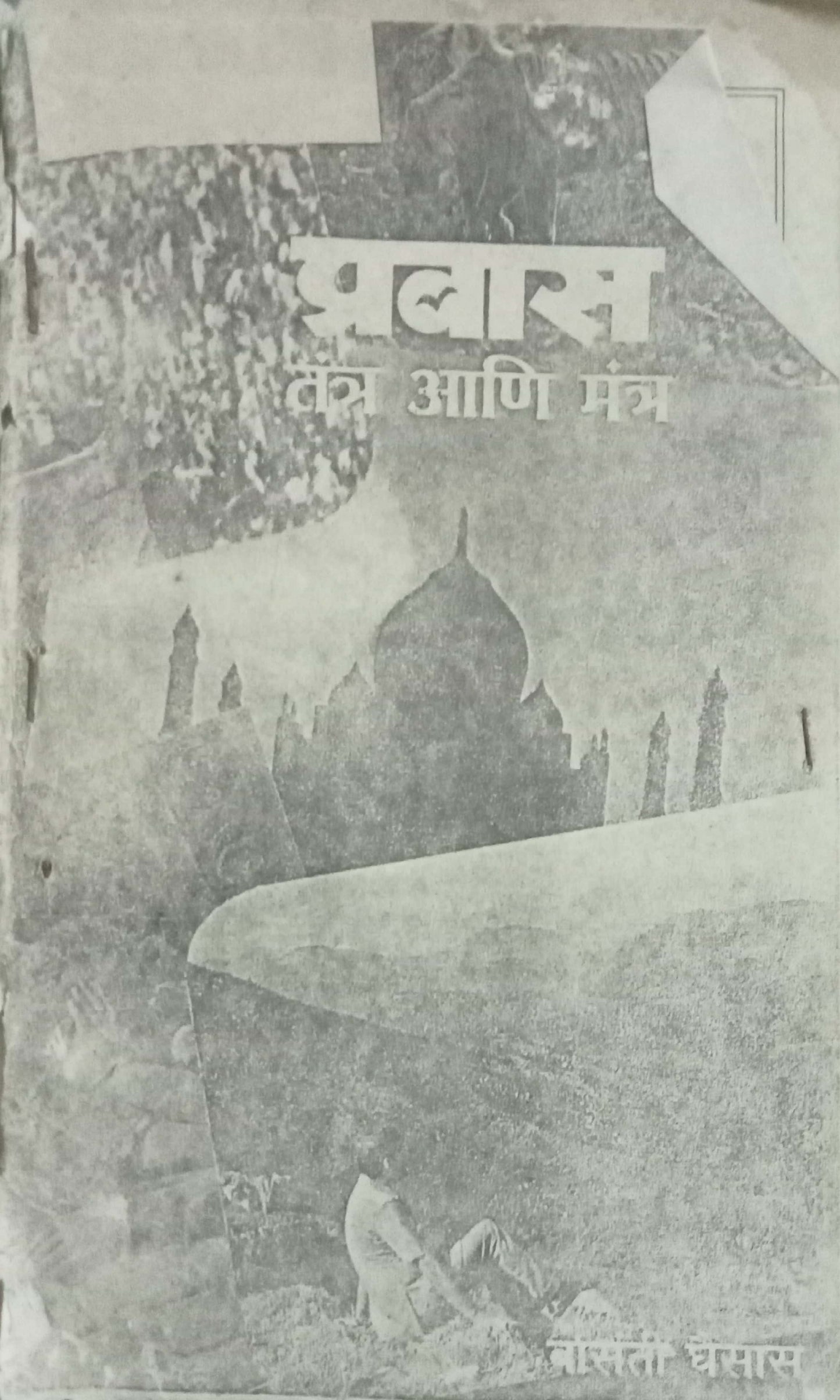 Pravas Tantra Aani Mantra by Vasanti Ghaisas