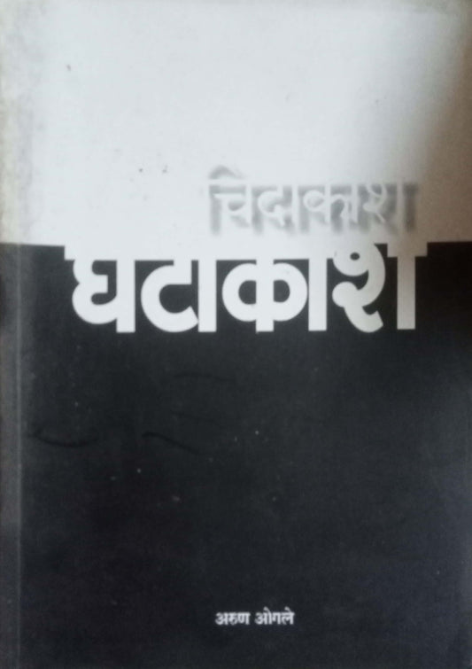 Chidakash-Ghatakash by Arun Ogale
