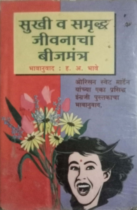 Sukhi Va Samruddha Jeevanacha Bijmantra by H A Bhave