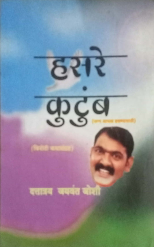 Hasare Kutumb by Duttatray Joshi