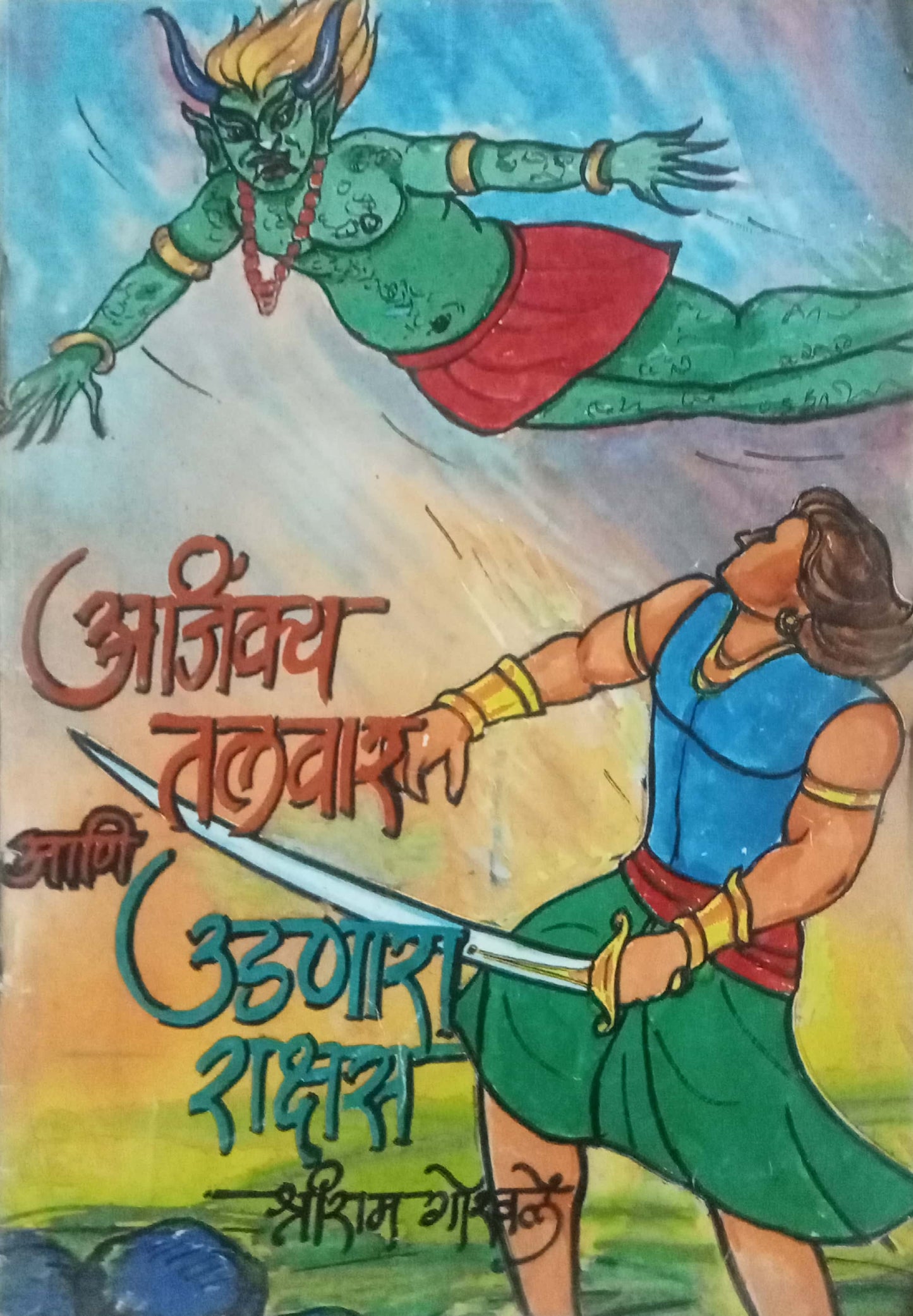 Ajinkya Talwar Aani Udanara Rakshas