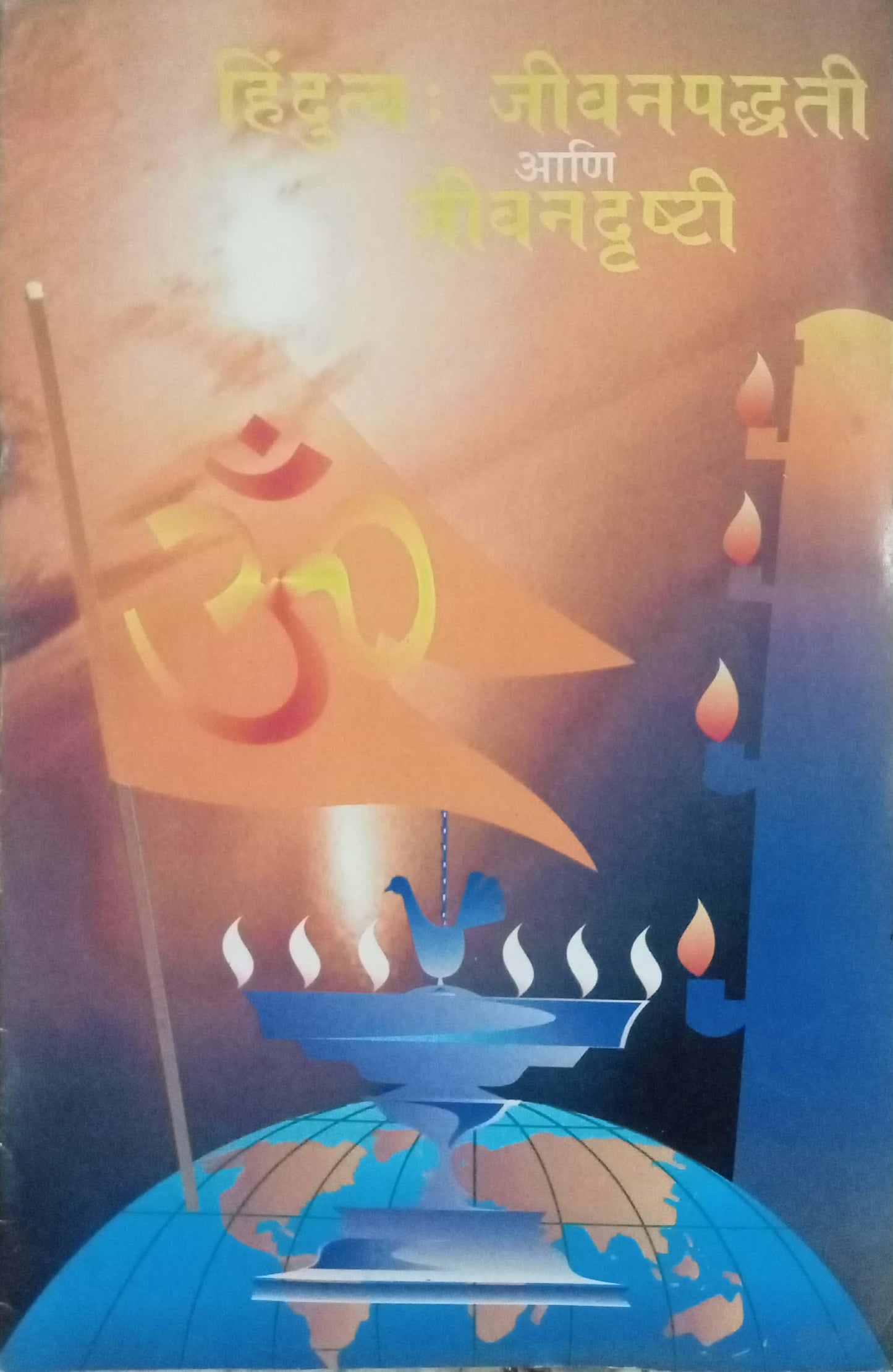 Hinduttva Jeevanpaddhati Aani Jeevadrusti