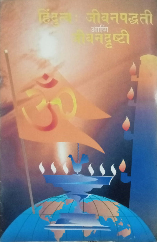 Hinduttva Jeevanpaddhati Aani Jeevadrusti