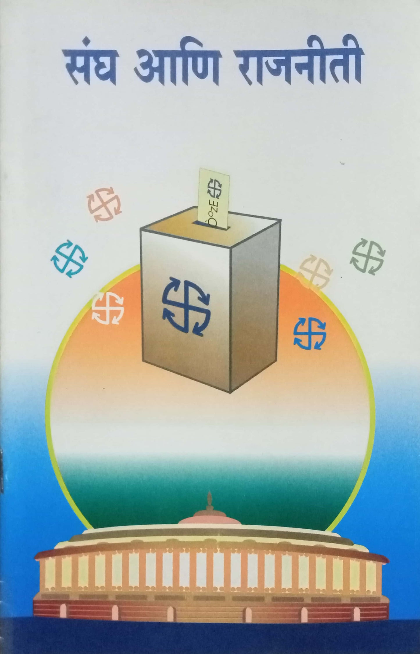 Sangh Aani Rajniti