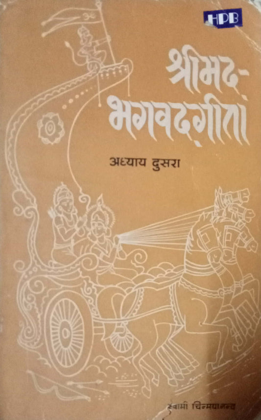 Shrimad Bagawatgeeta Adhyay 2 by Swami Chinmayanand