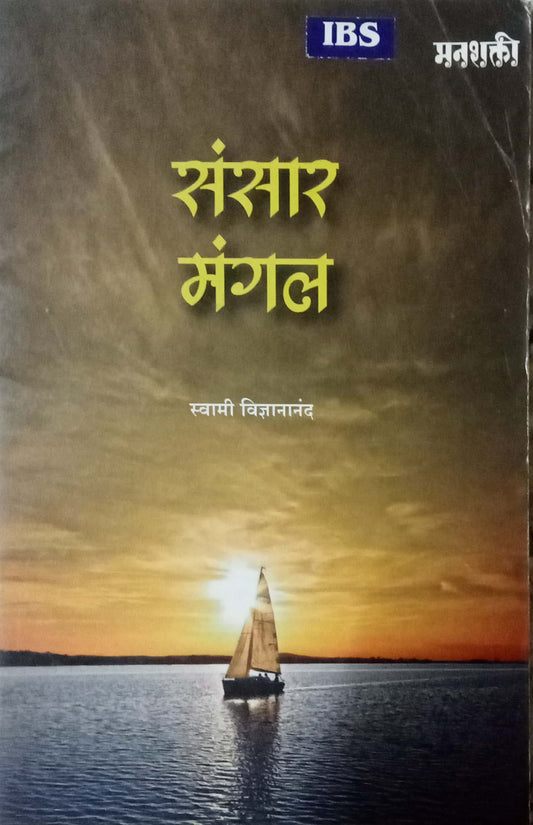 Sansar Magal by Swami Vidyananad