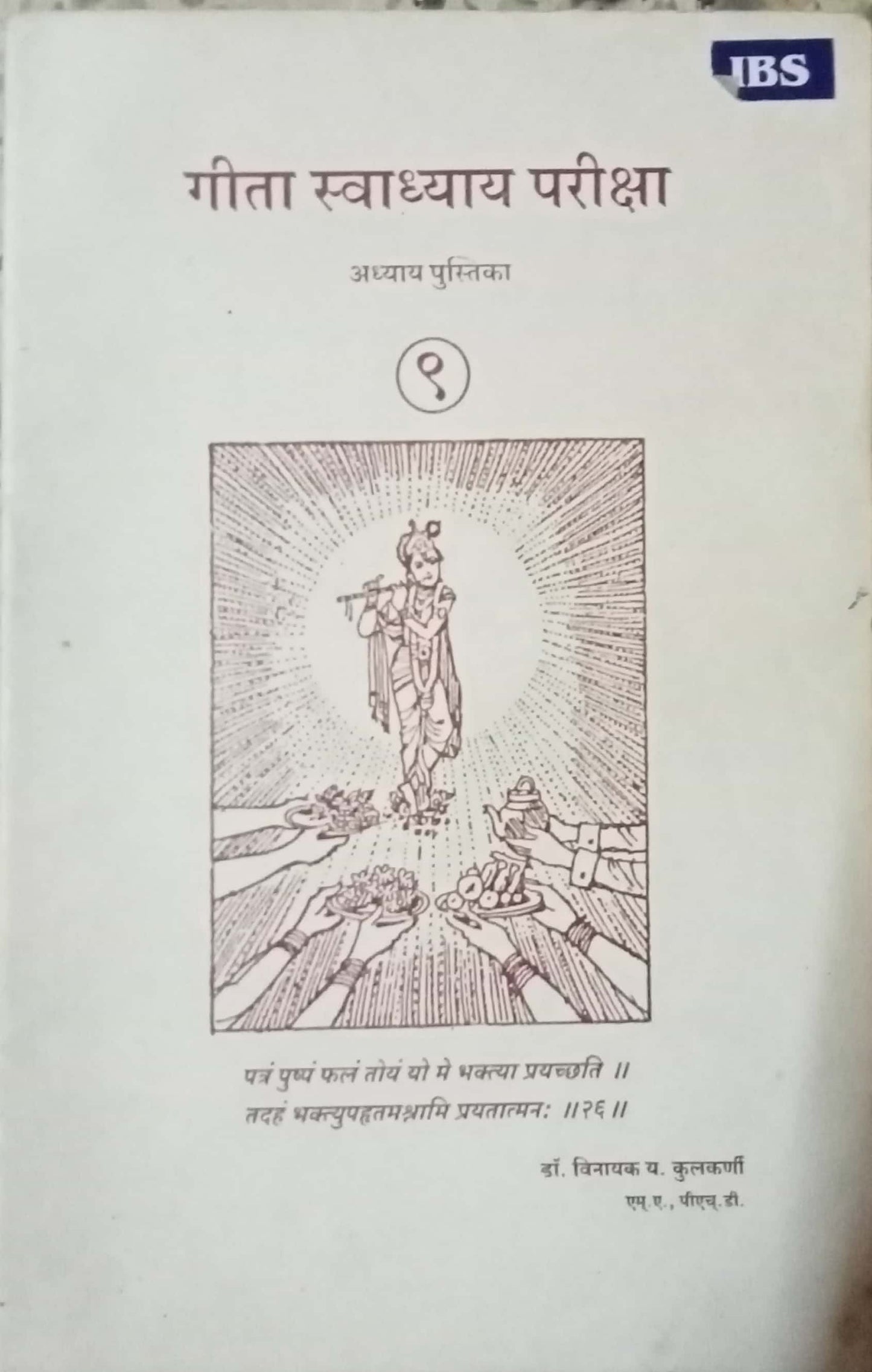 Geeta Swadhyay Pariksha by Dr. Vinayak Y. Kulkarni